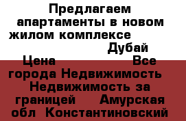 Предлагаем апартаменты в новом жилом комплексе Mina Azizi (Palm Jumeirah, Дубай) › Цена ­ 37 504 860 - Все города Недвижимость » Недвижимость за границей   . Амурская обл.,Константиновский р-н